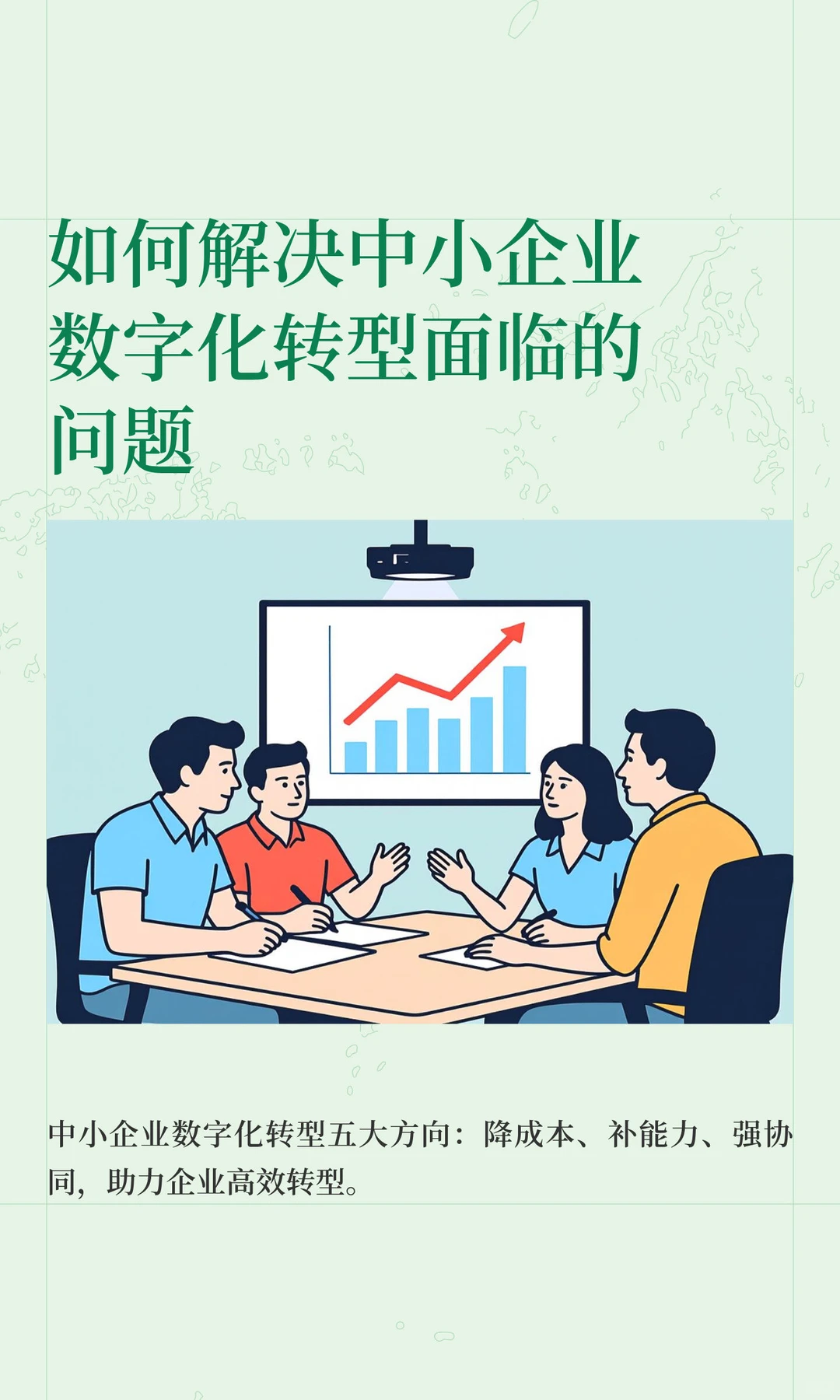如何解决中小企业数字化转型面临的问题