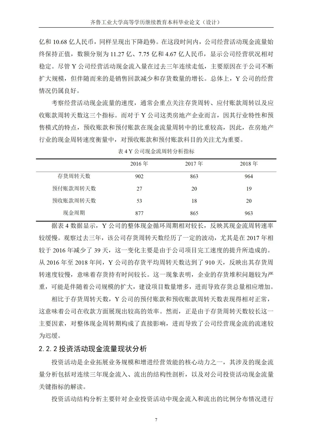 导师说这是很标准的现金流量分析初稿！！！