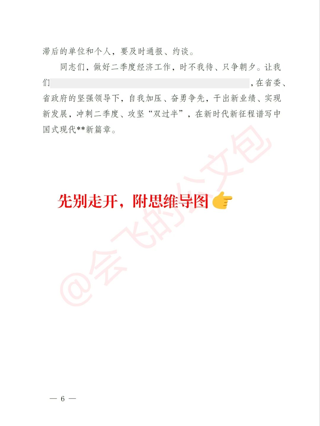 体制内急需，一季度经济会领导讲话稿模板
