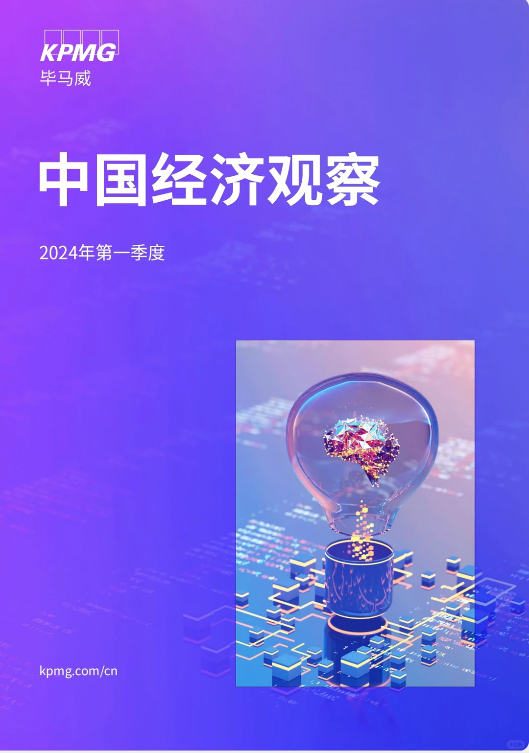 重磅报告｜毕马威—2024年一季度中国经济观察