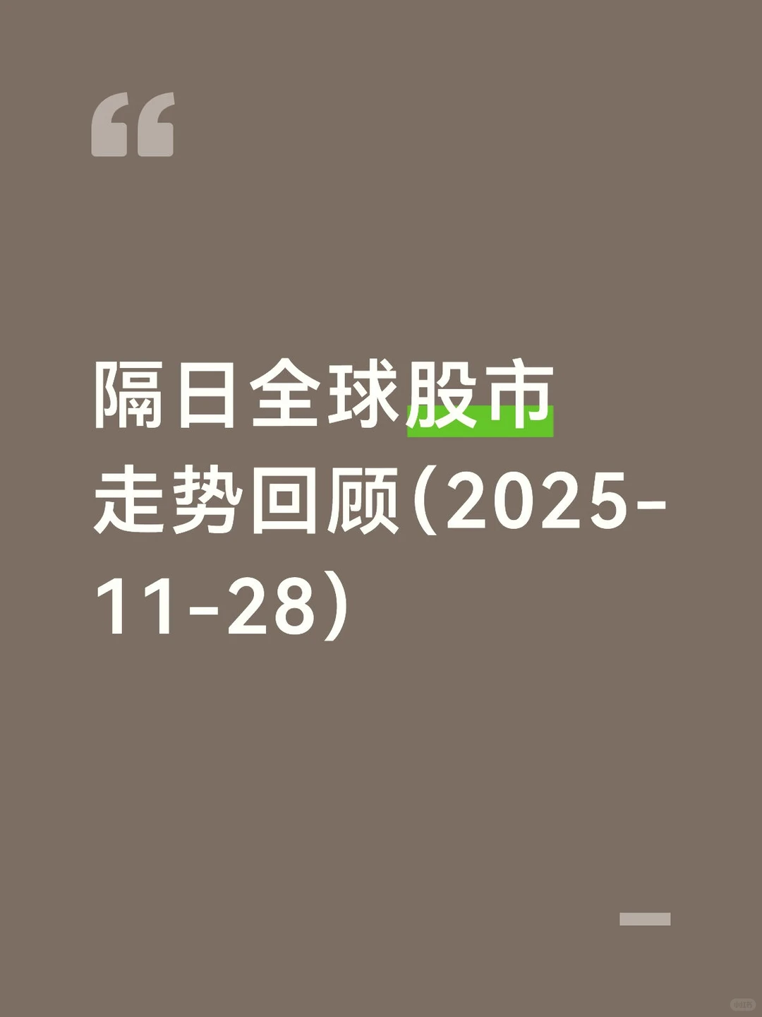 隔日全球股市走势回顾（2025-11-28）