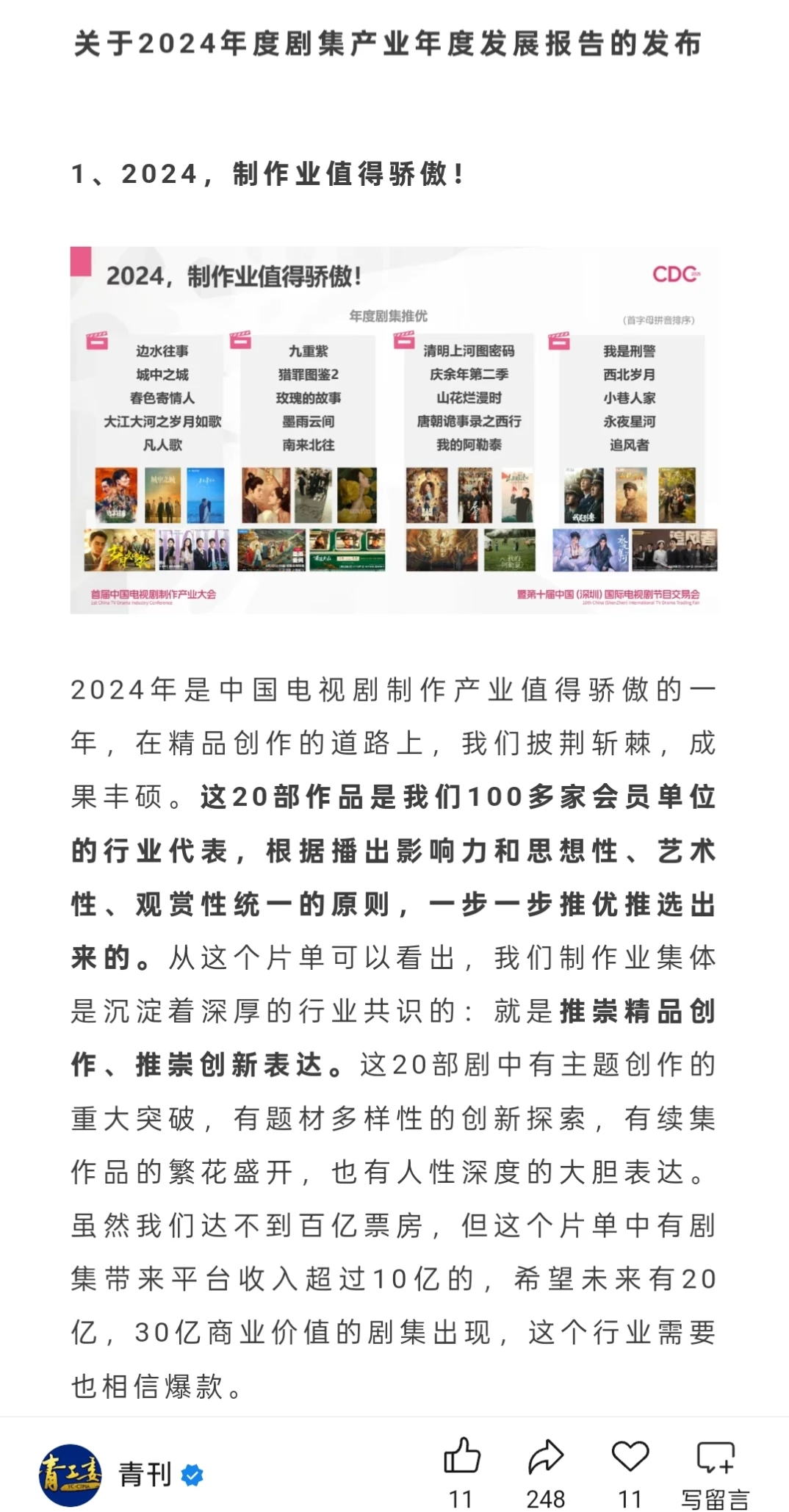 春色｜《中国剧集产业年度发展报告》?