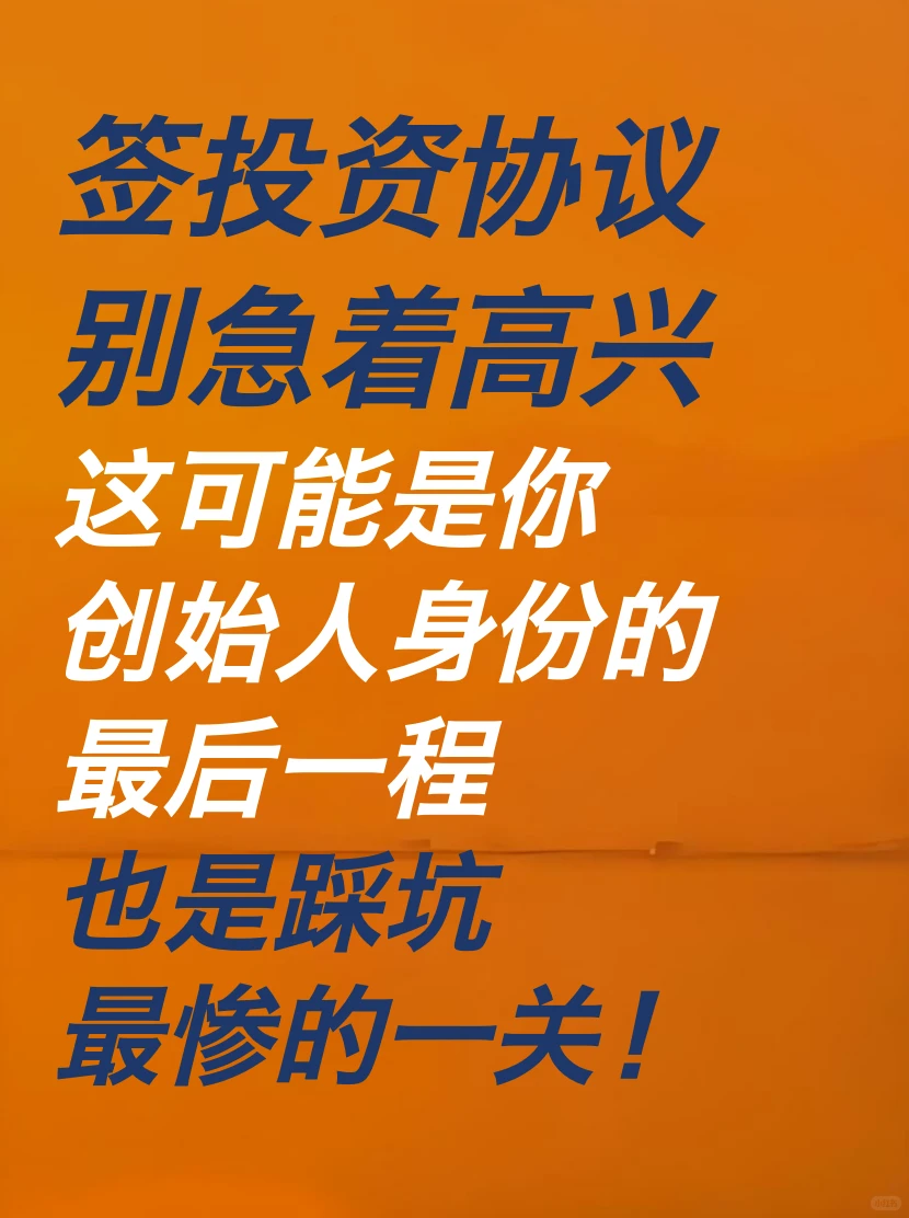 签投资协议别急着高兴，这可能是你最后的坑