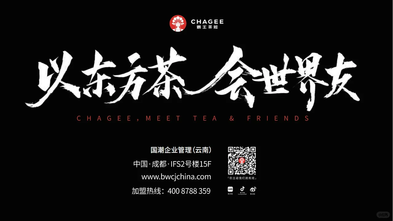 [霸王茶姬]以东方茶，会世界友 新中式茶饮