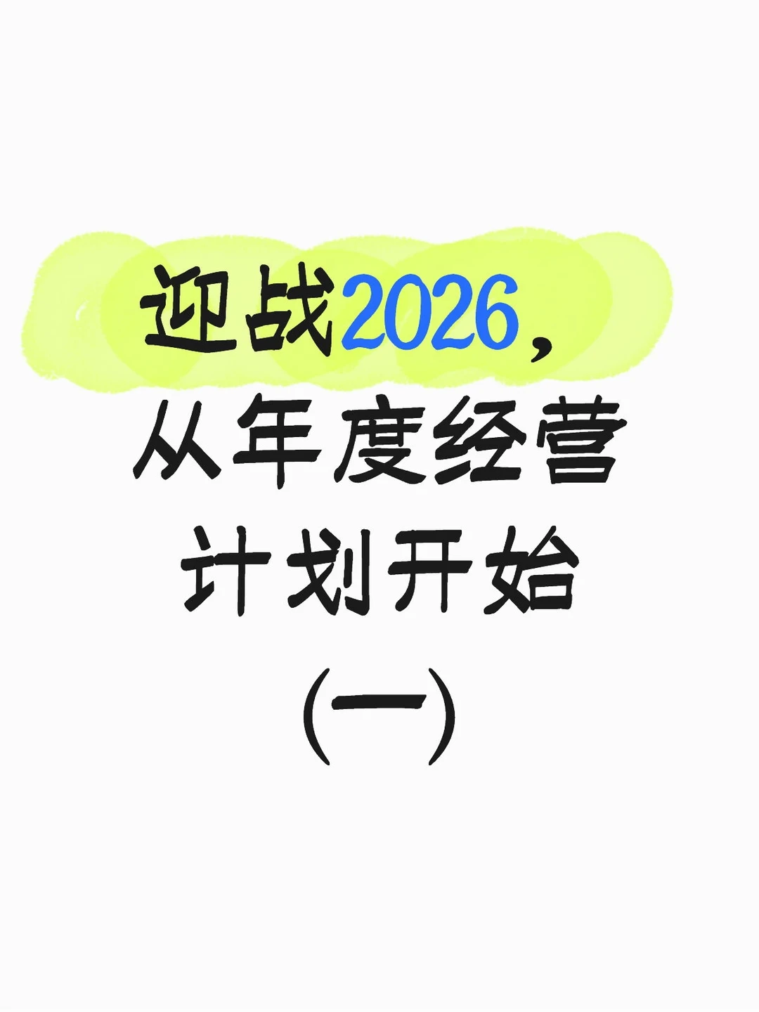 迎战2026,从年度经营计划开始(一)