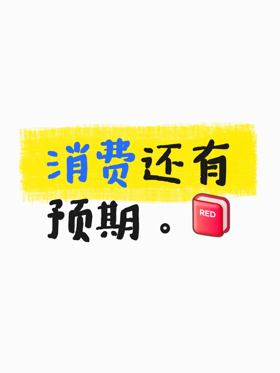 消费还有预期