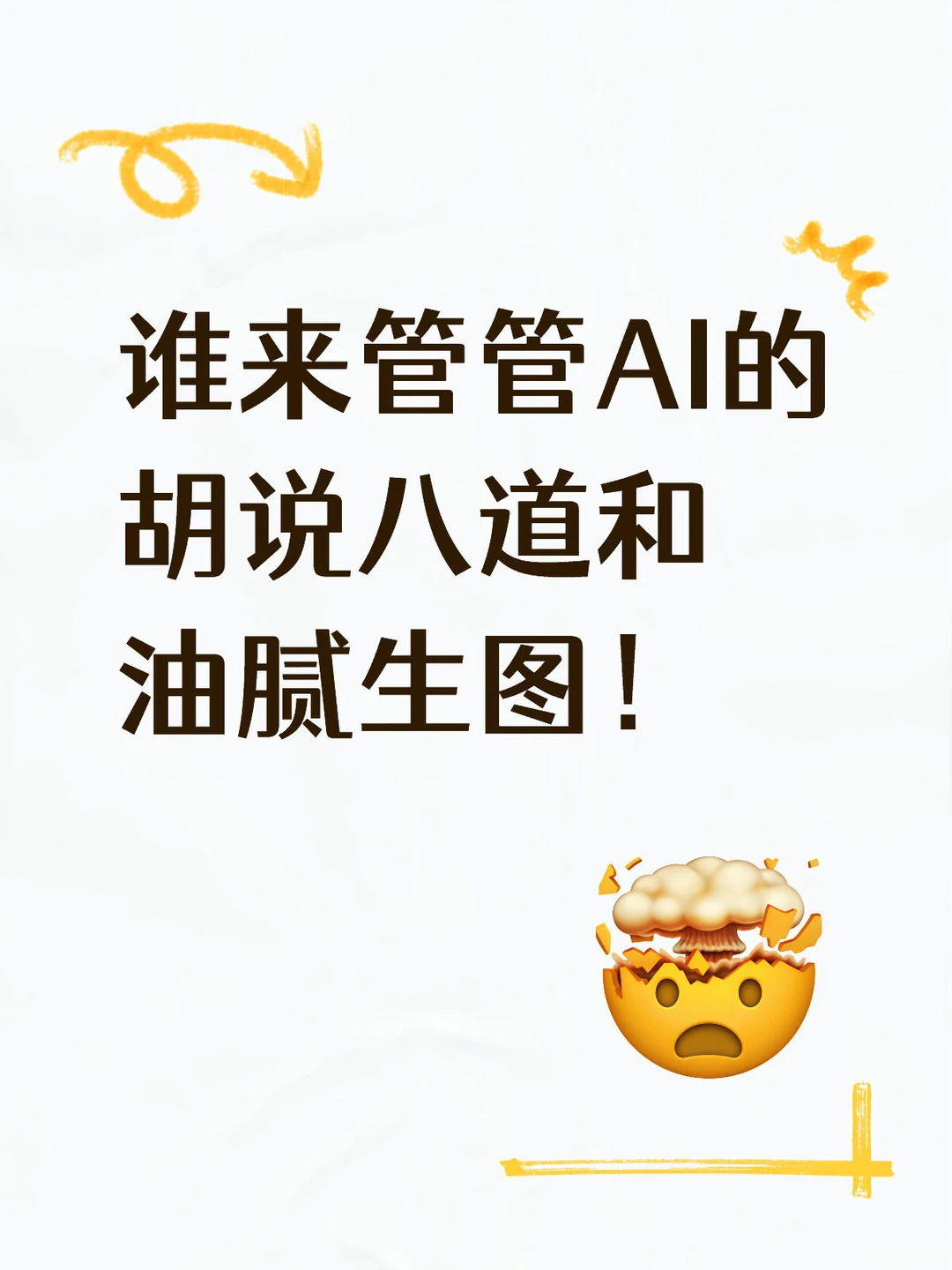谁来管管AI的胡说八道和油腻生图！