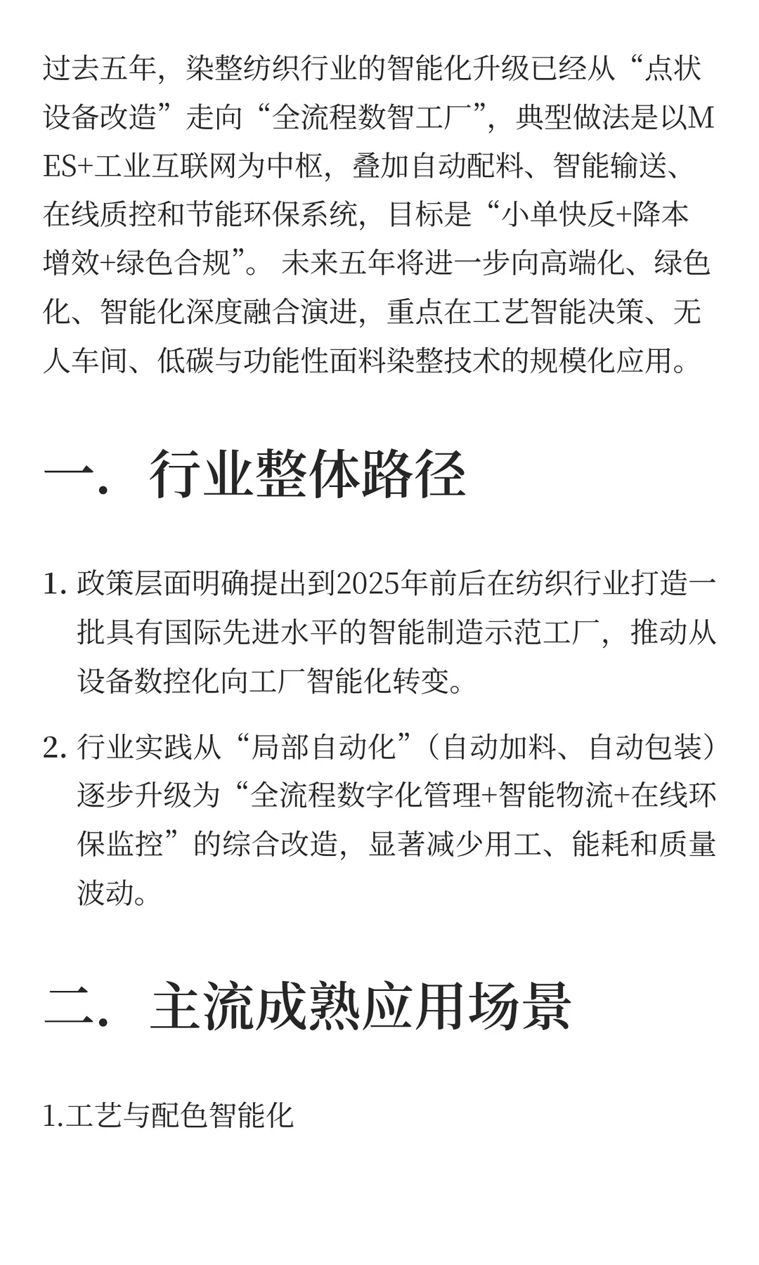 染整纺织行业智能制造简报（2025年）