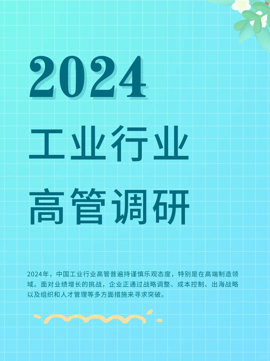 2024中国工业行业高管调研报告