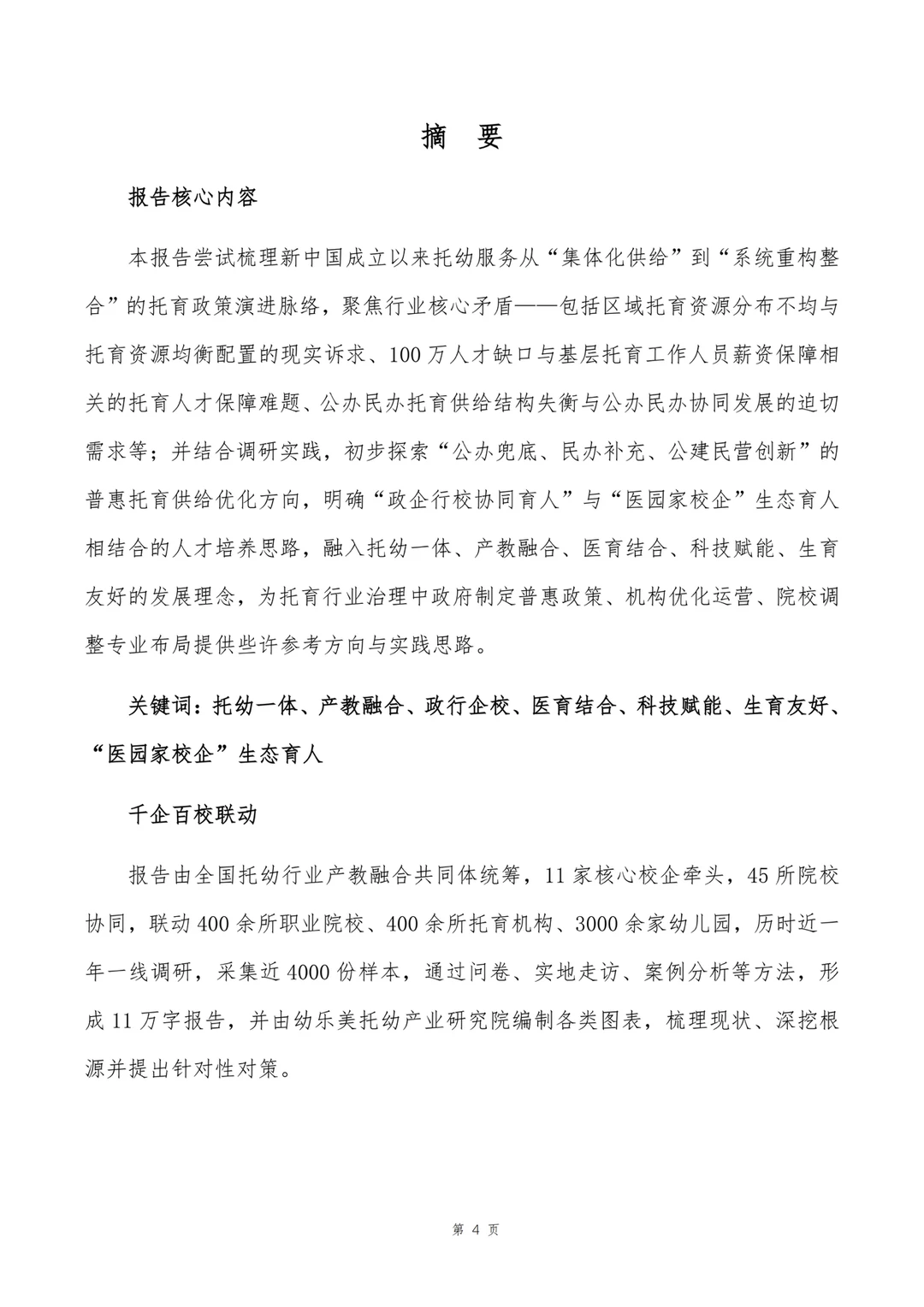 《中国托幼一体发展研究报告》正式发布