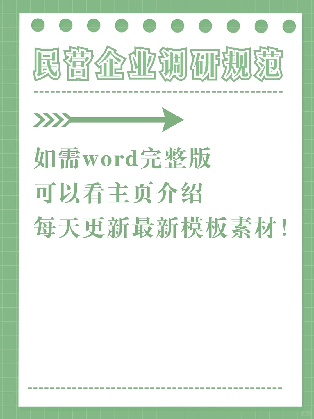 亲手告诉你?民营企业调研这么写?