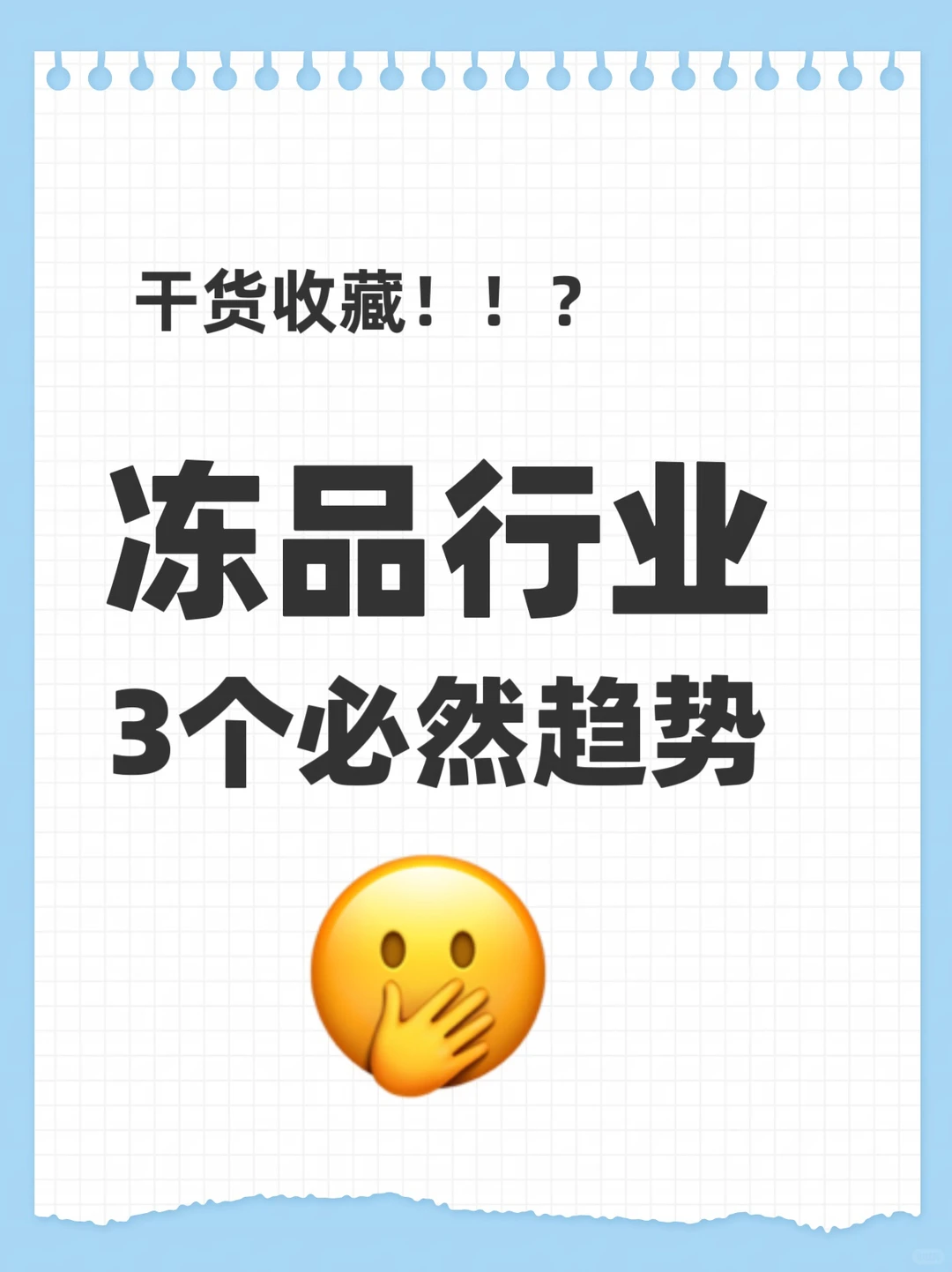 冻品行业趋势大家觉认同吗？