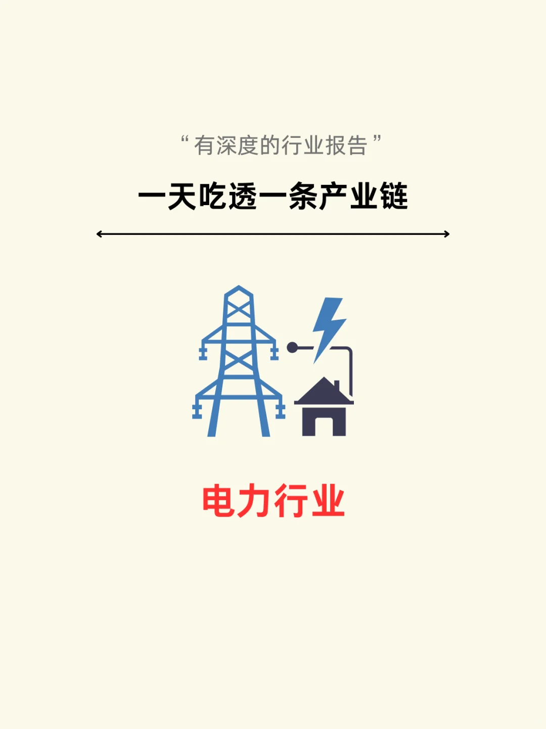 一图看懂：电力行业产业链（深度分析）