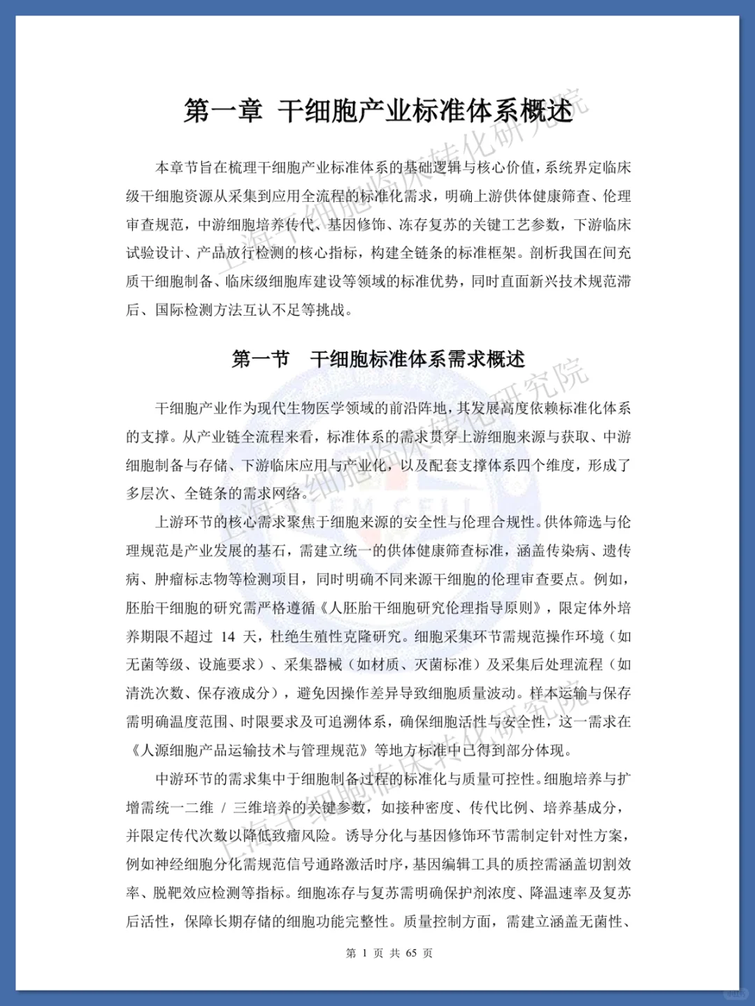 干细胞标准化研究蓝皮书