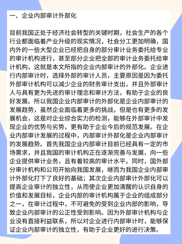 企业内部审计及发展趋势研究