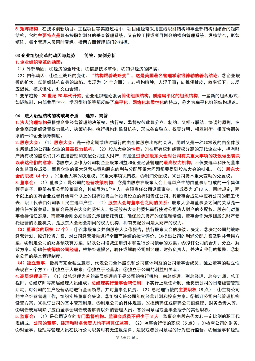 25年10月自考00144企业管理概论主观题汇总