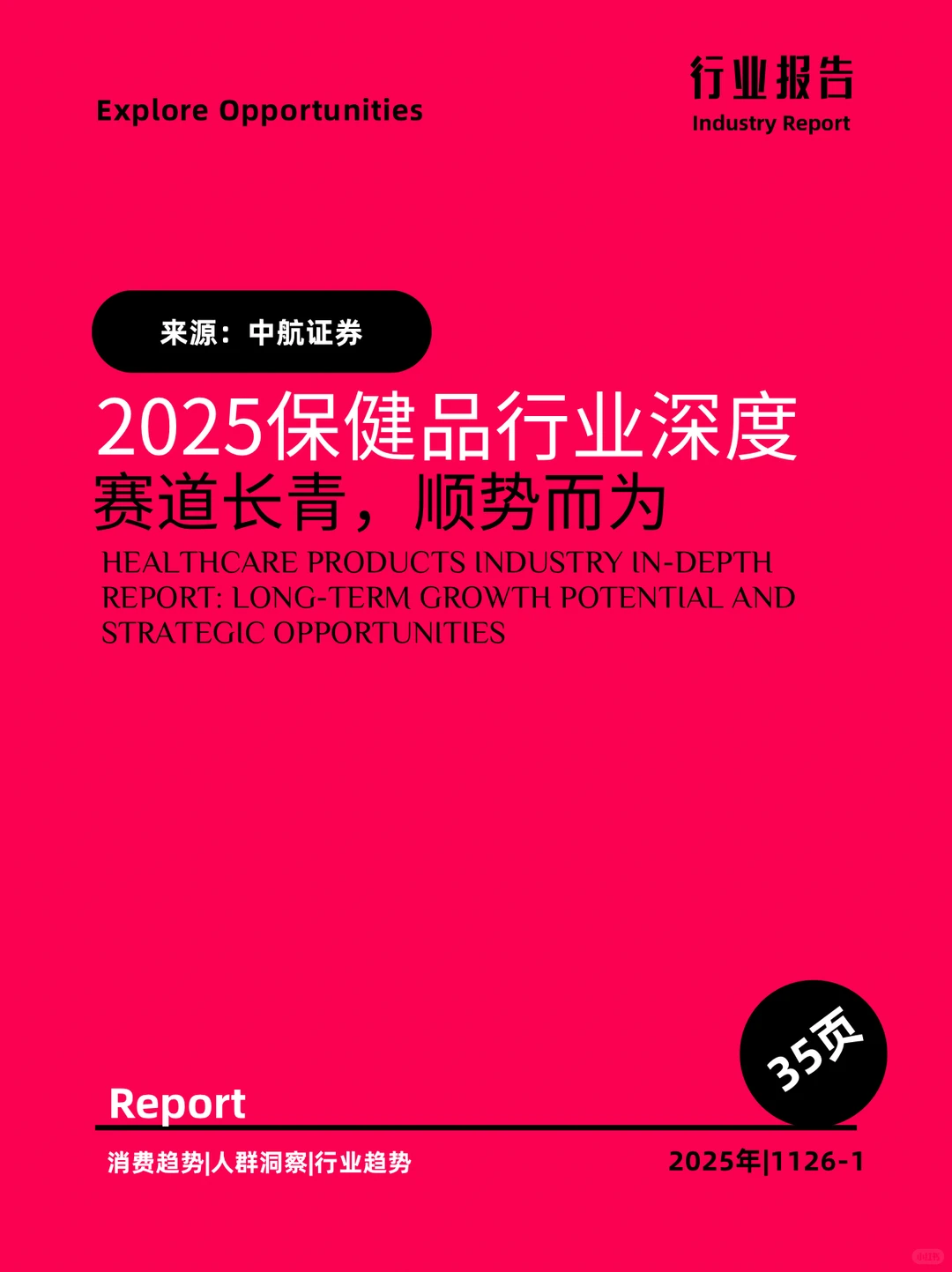 2025保健品行业深度赛道长青,顺势而为