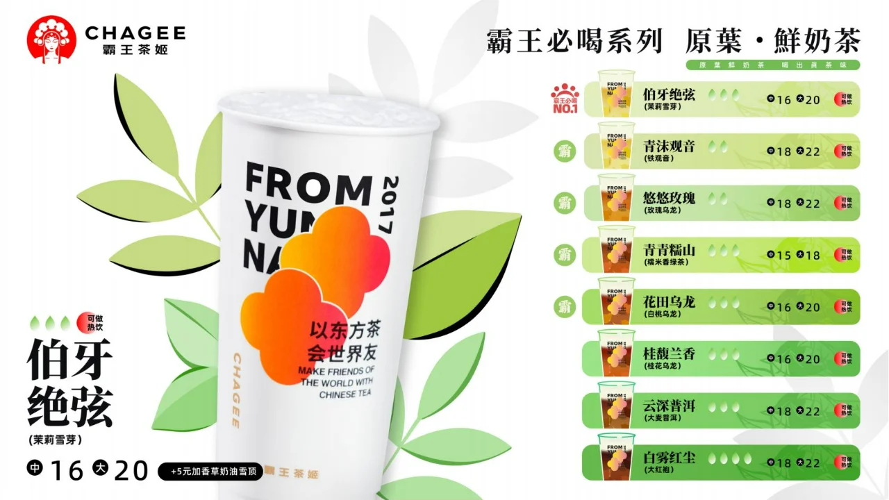 [霸王茶姬]以东方茶，会世界友 新中式茶饮