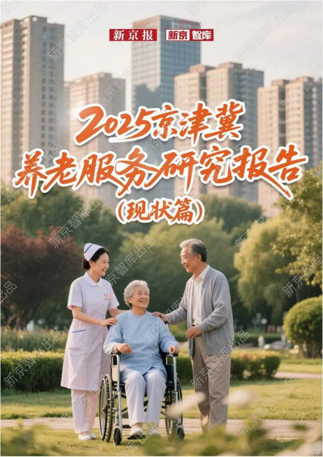 2025京津冀养老服务研究报告