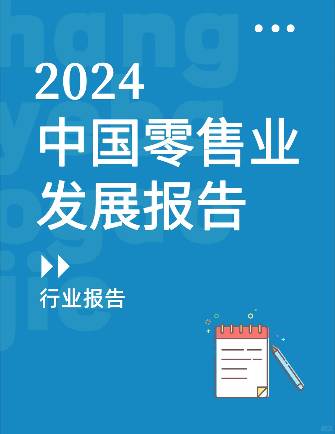 2024中国零售业发展报告