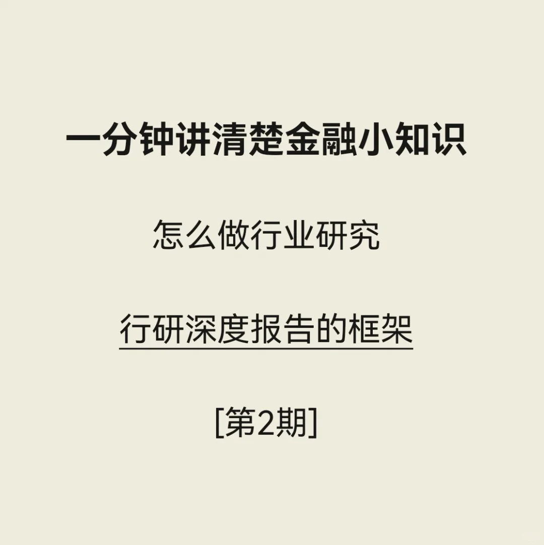 怎么做行业研究，深度报告框架是什么