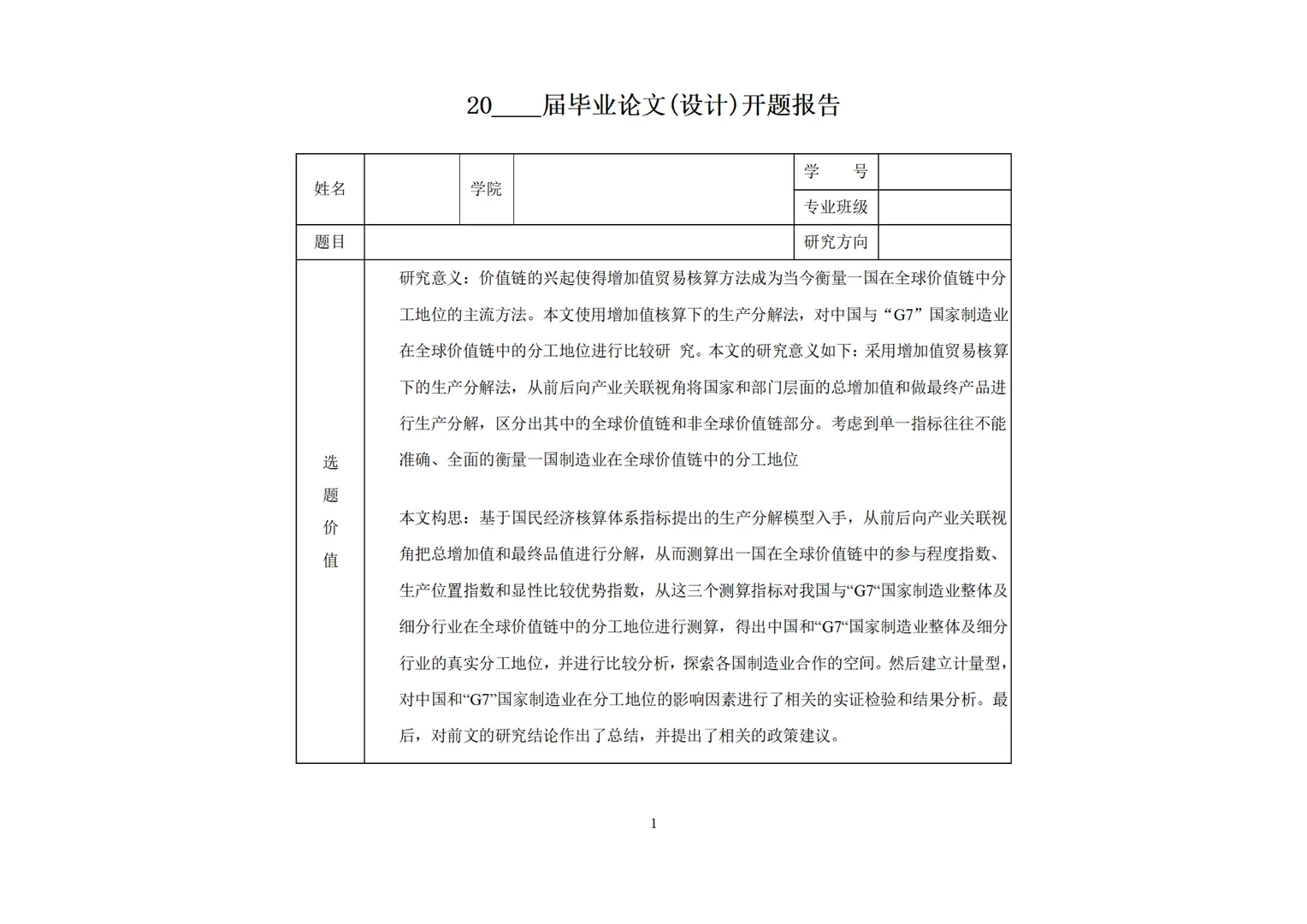 导师给我的经济学专业开题报告模版！！