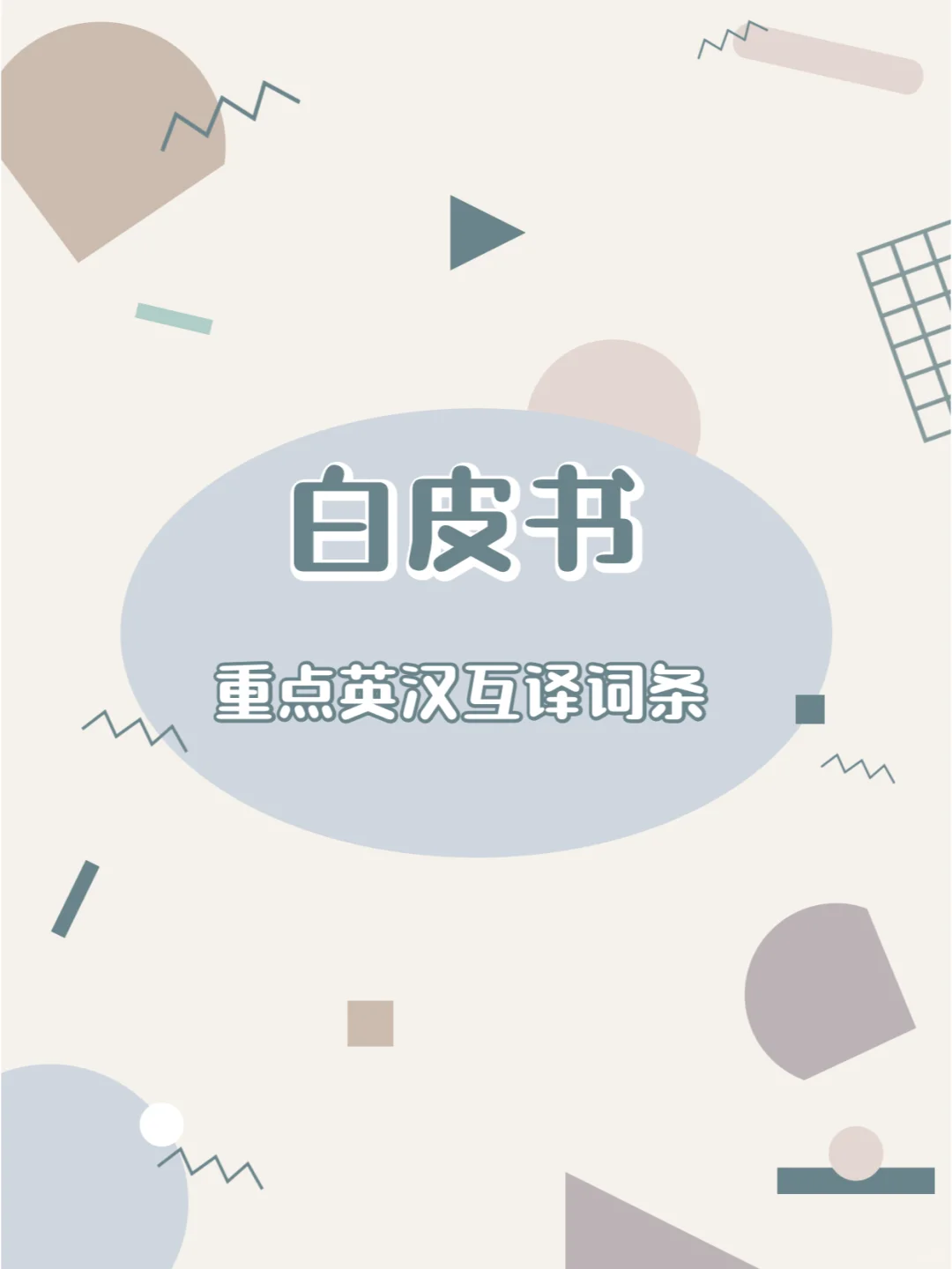 重点｜《白皮书-中国的能源转型》重点词条