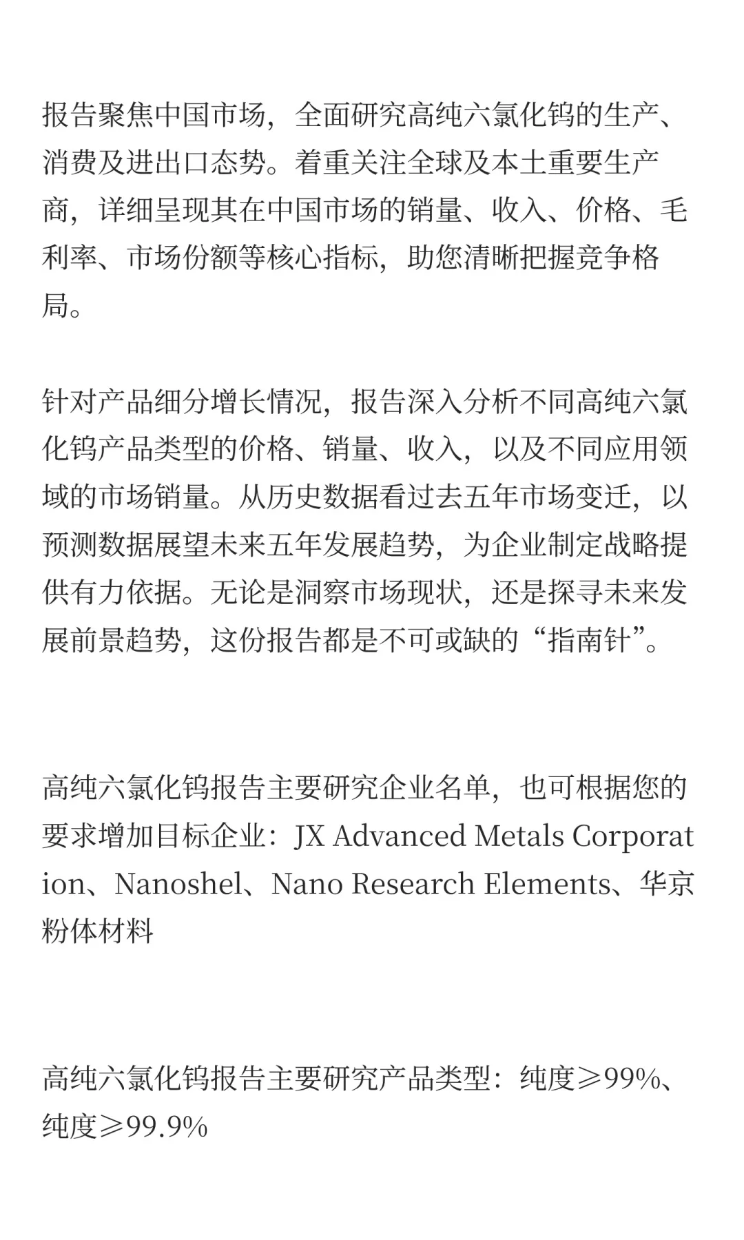 高纯六氯化钨中国行业发展前景预测2025