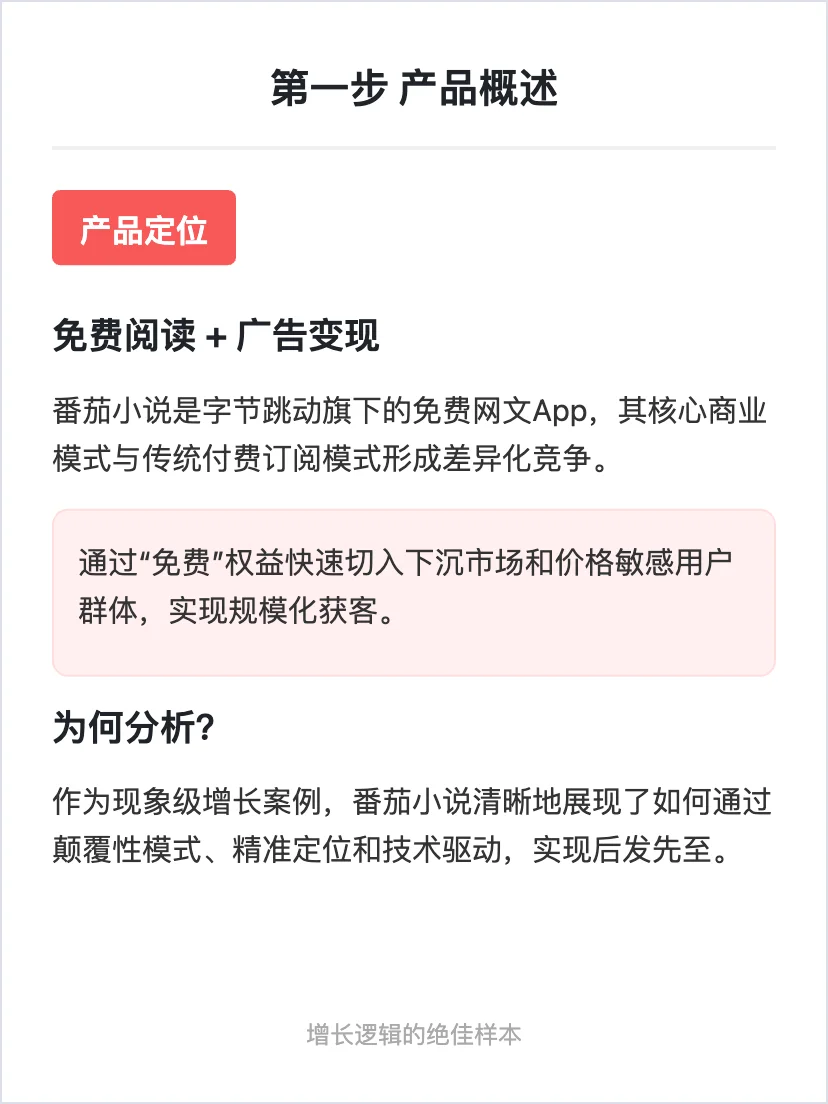 番茄小说：用户增长策略拆解