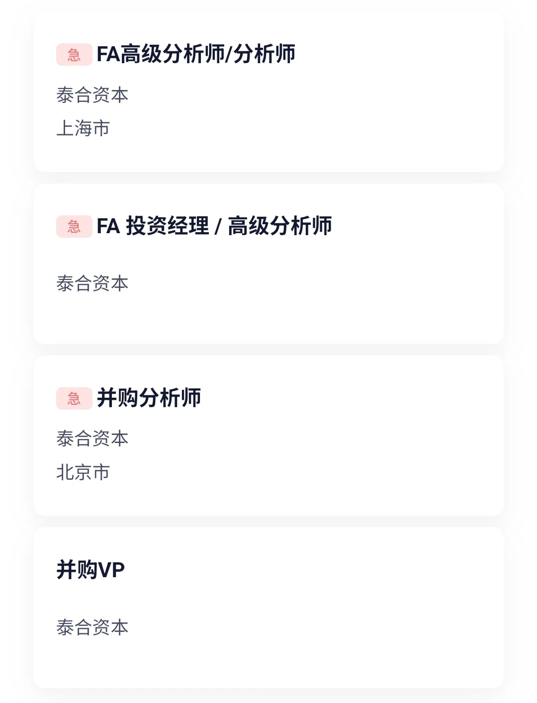 泰合资本社招｜并购/FA分析师 Base北上