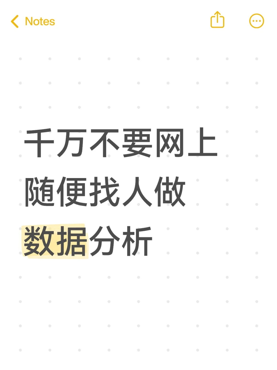 在网上不要随便找人做数据分析！