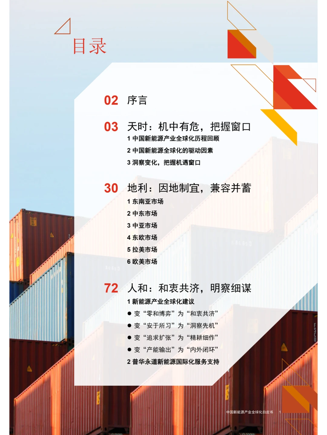 中国新能源产业全球化白皮书