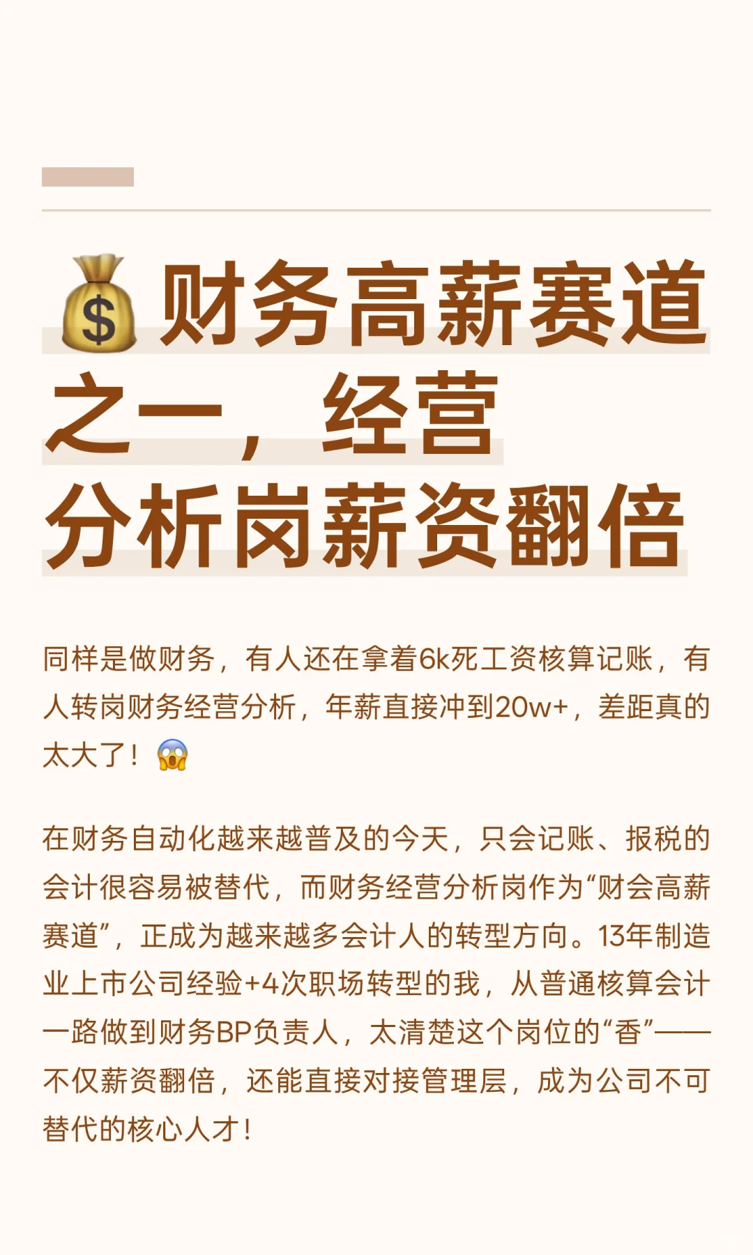 ?财务高薪赛道之一，经营分析岗薪资翻倍