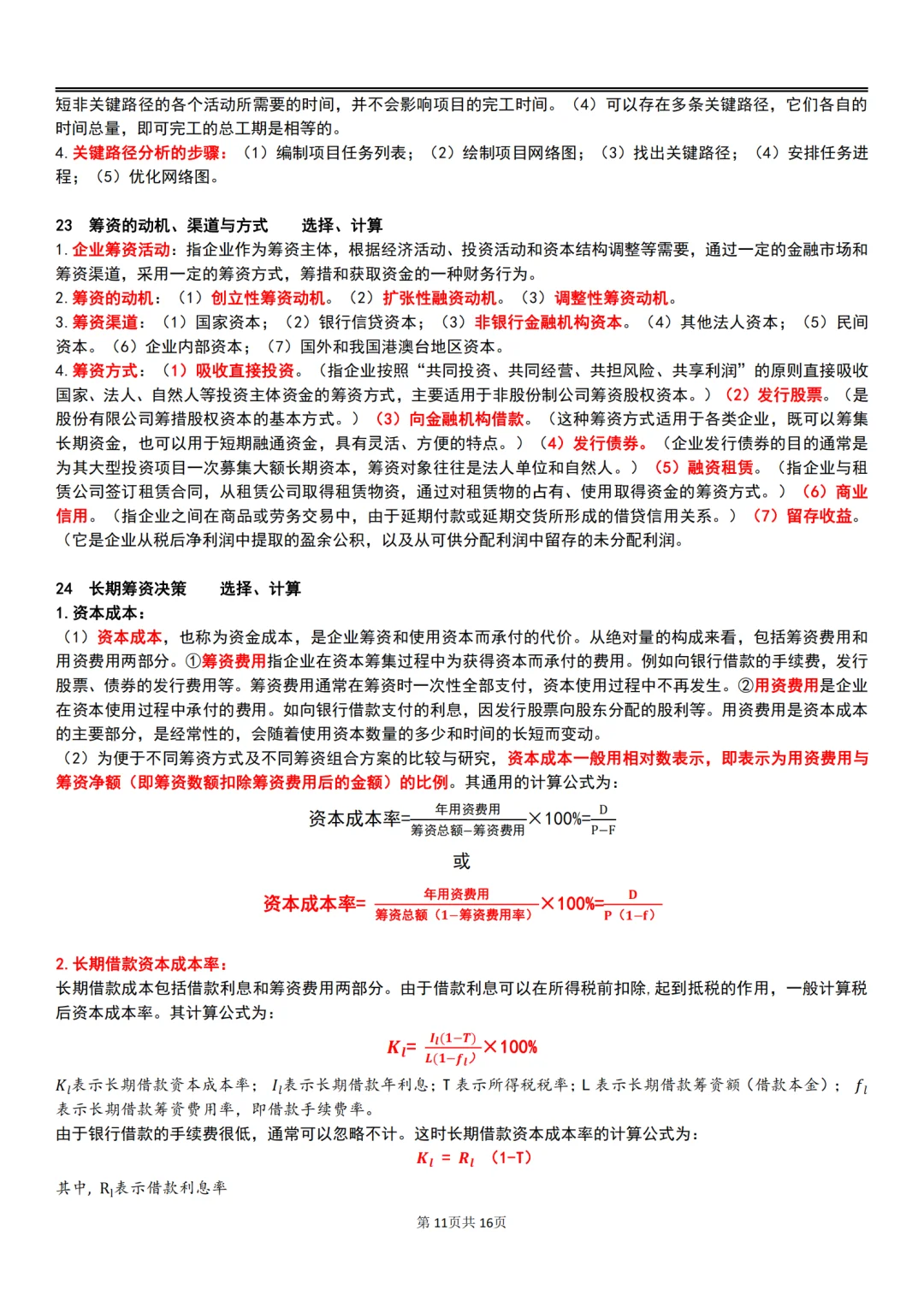 25年10月自考00144企业管理概论主观题汇总