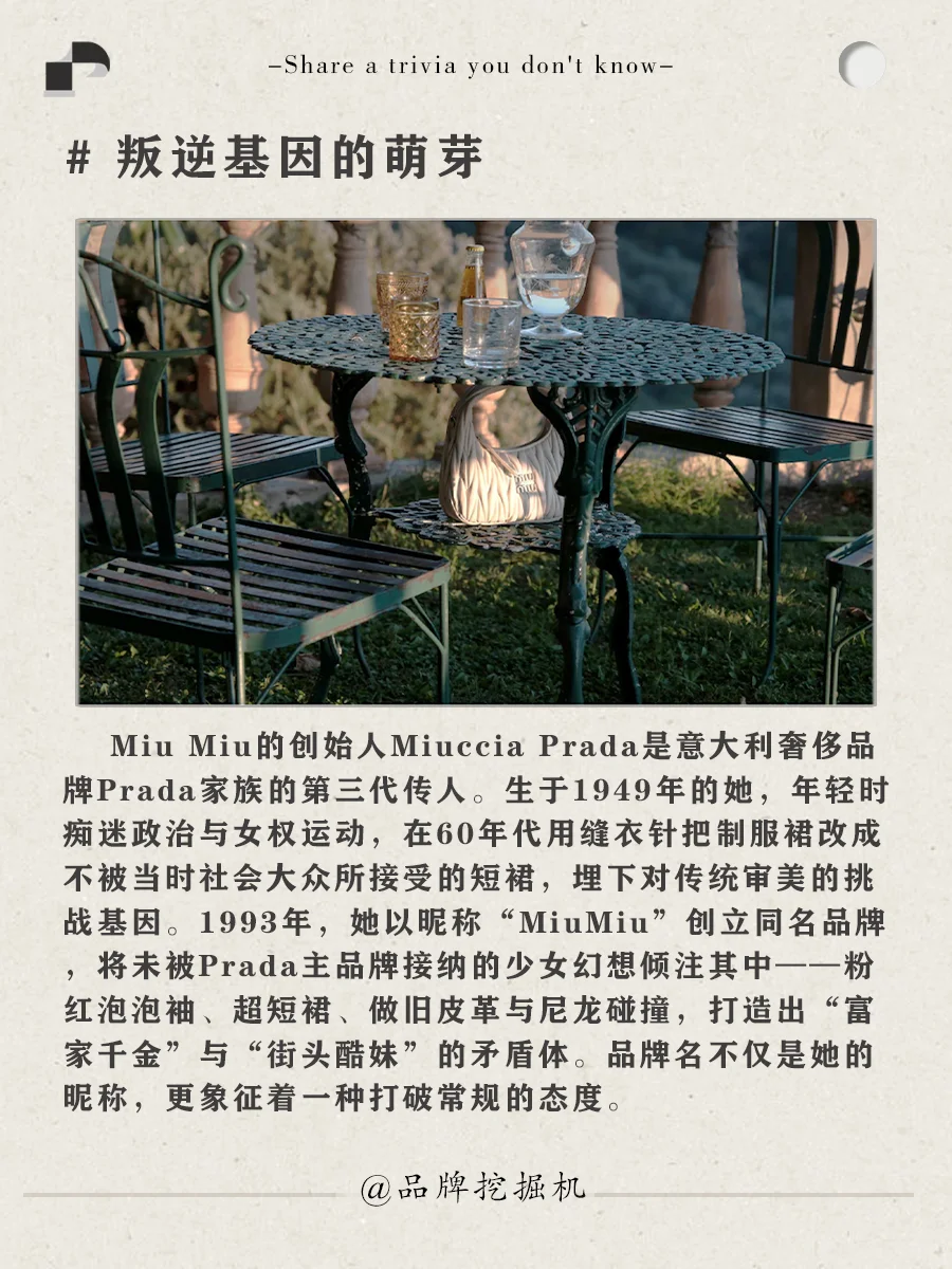 每天一个品牌故事：miu miu背后的故事