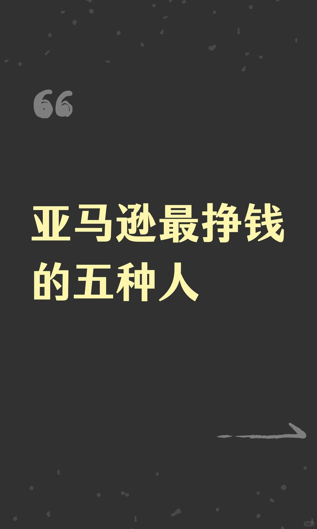 亚马逊最挣钱的五种人
