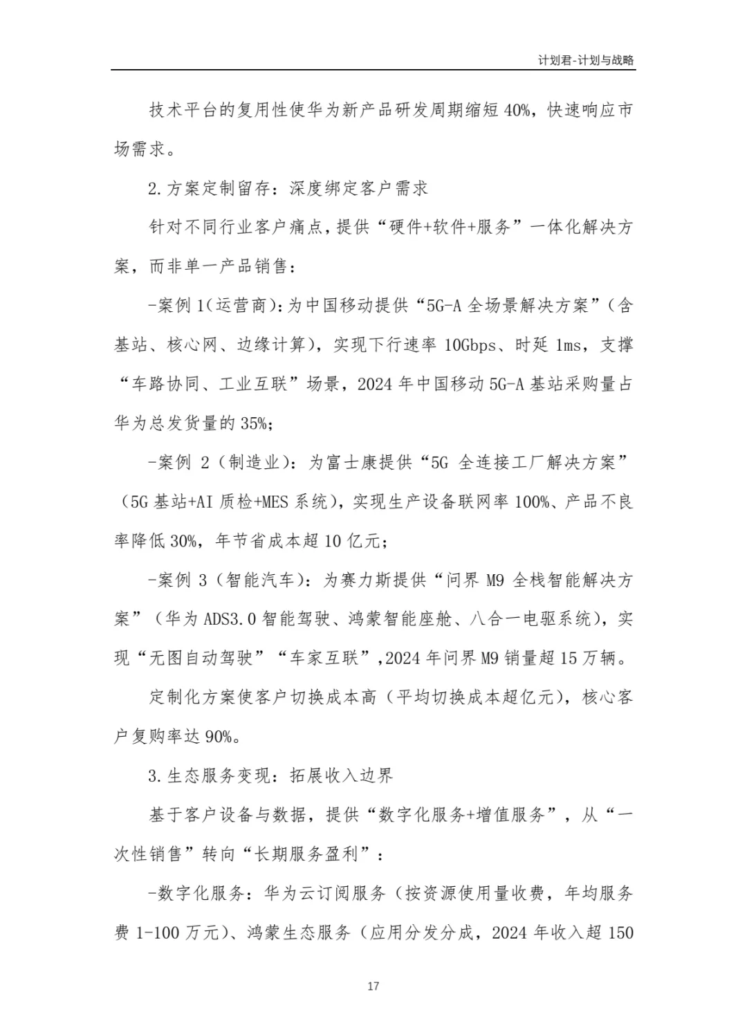华为公司商业计划书 商业计划书案例