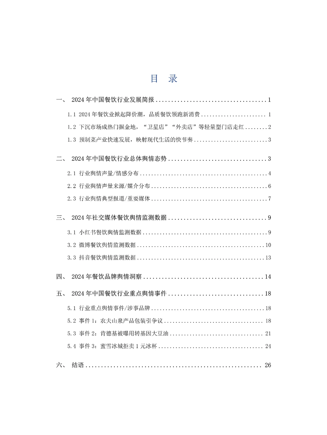 2024中国餐饮行业舆情年度报告