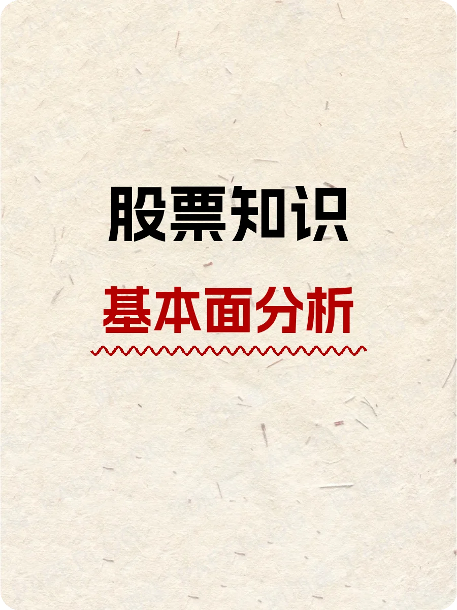 股票知识,基本面分析