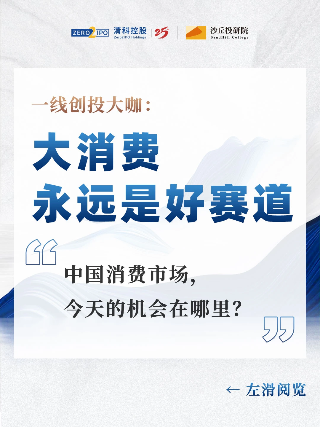 一线创投大咖:大消费永远是好赛道