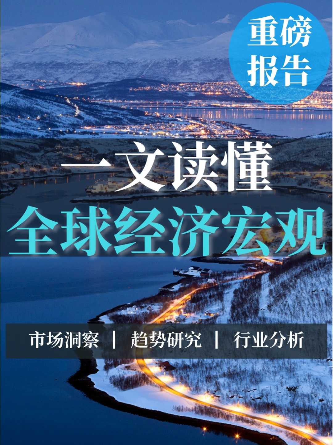 重磅报告|全球经济宏观年报
