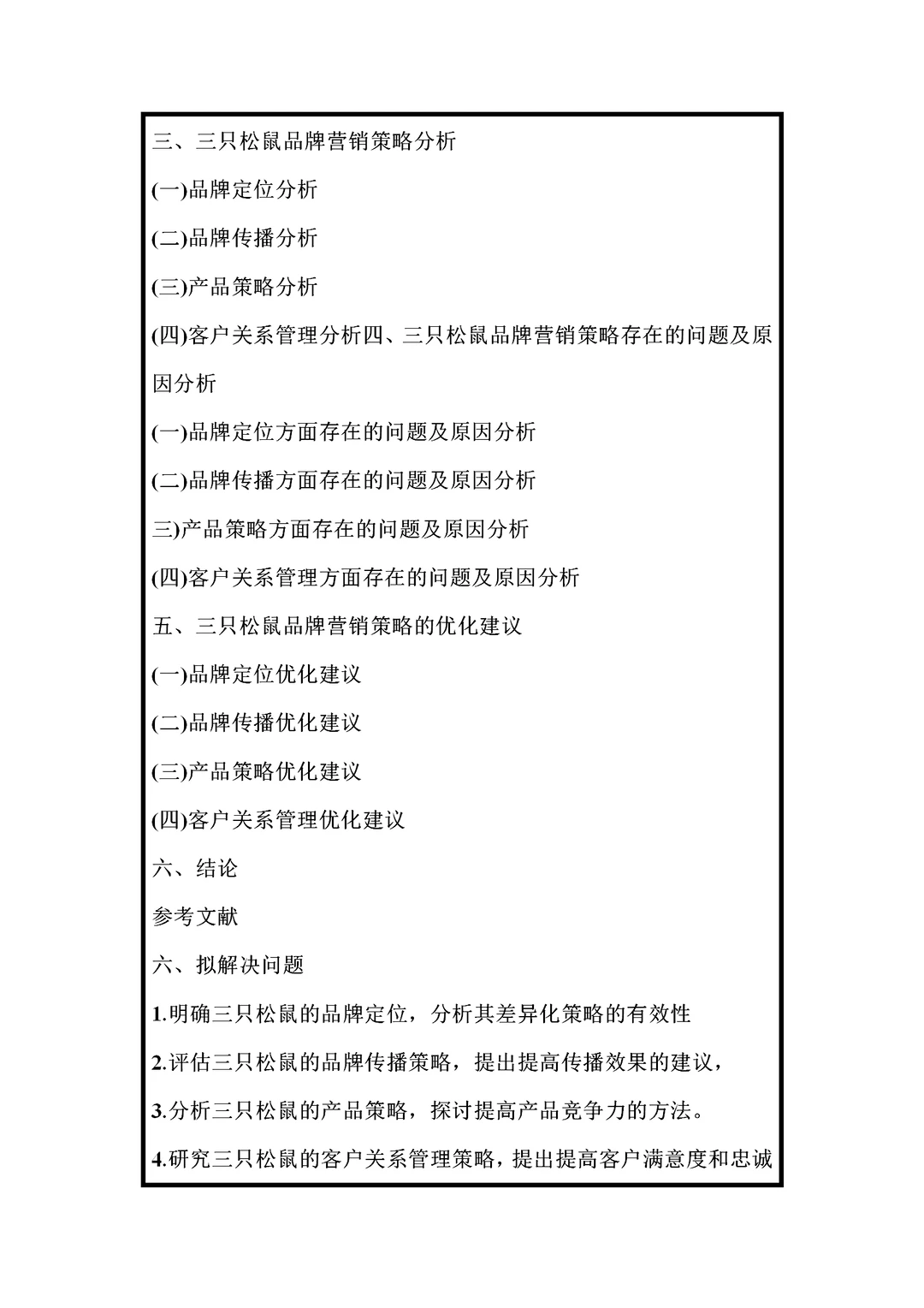 市场营销开题报告范文，三只松鼠品牌方向。