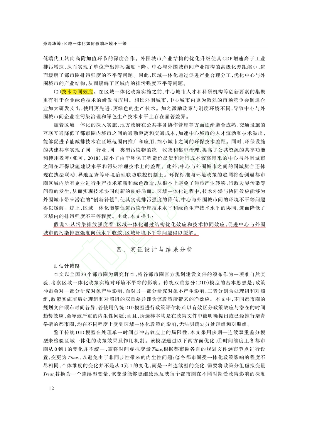 文献分享‖区域一体化如何影响环境不平等