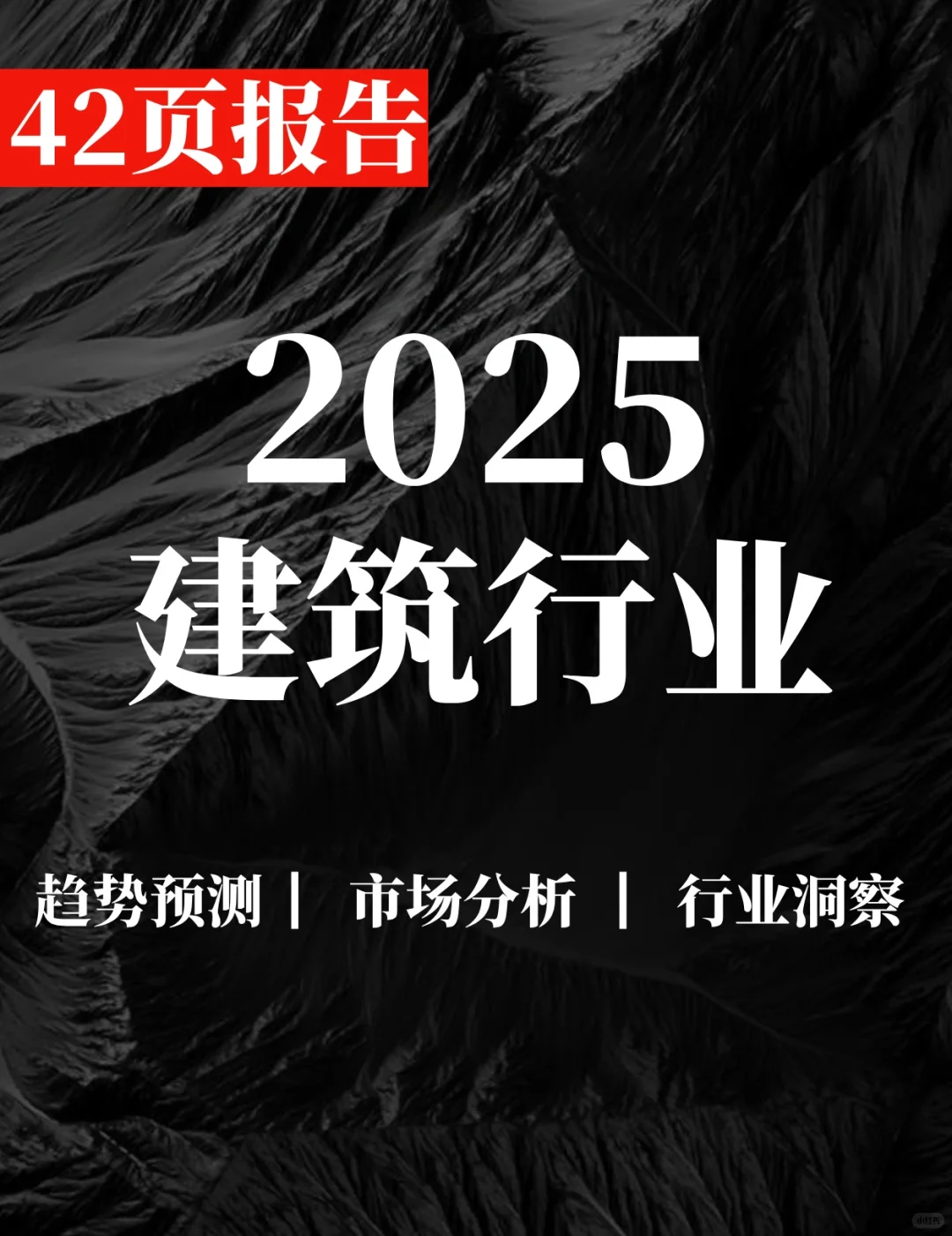 42页报告|025年建筑行业中期策略