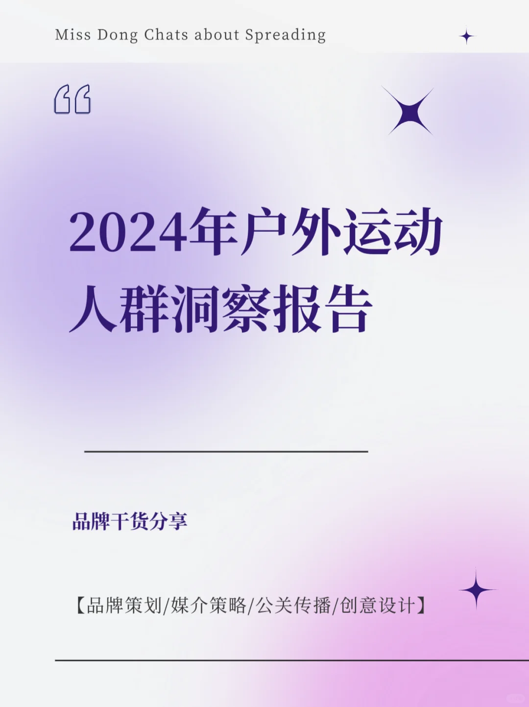 报告分享｜2024年户外运动人群洞察报告