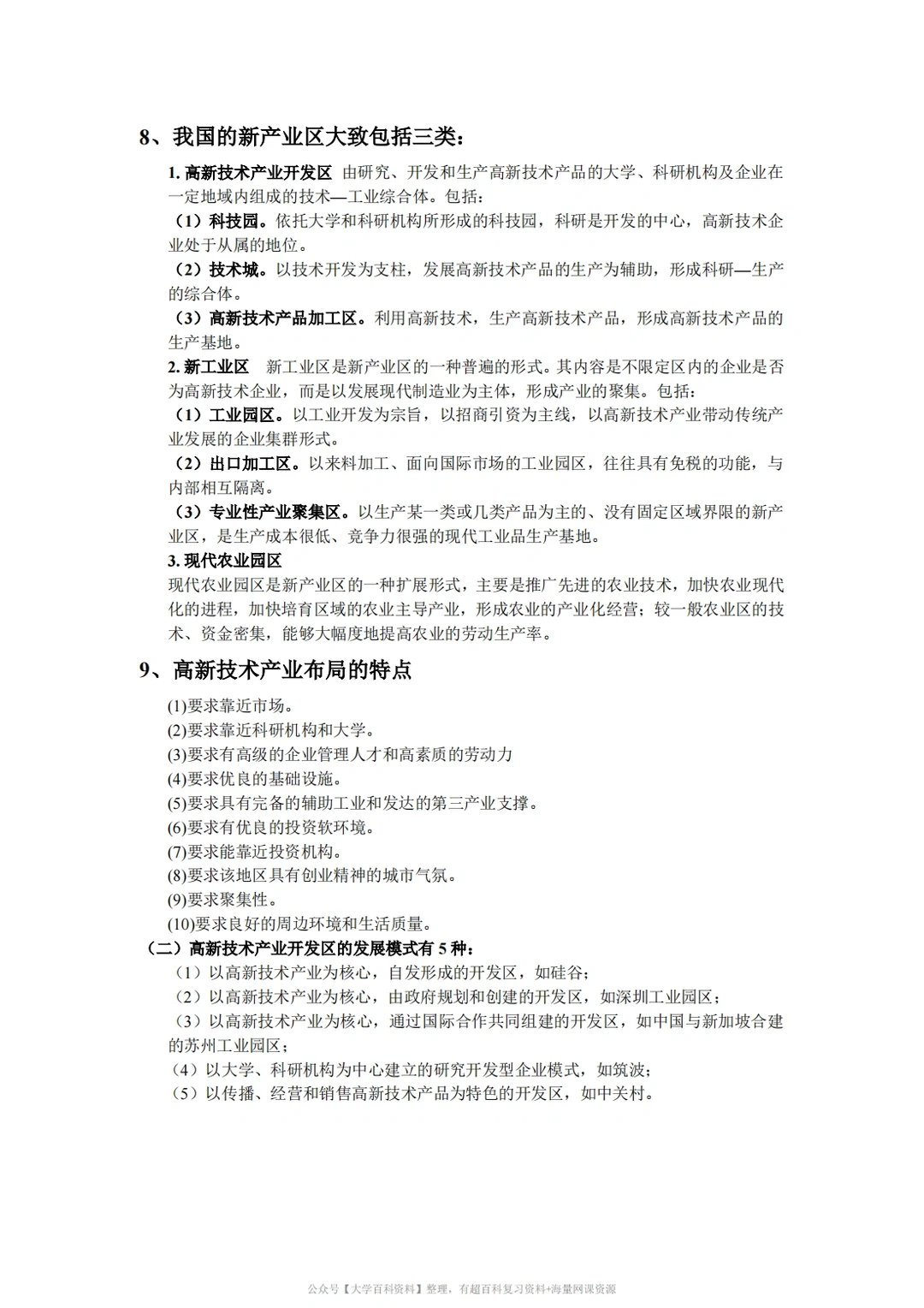 孙久文《区域经济学》期末复习重点