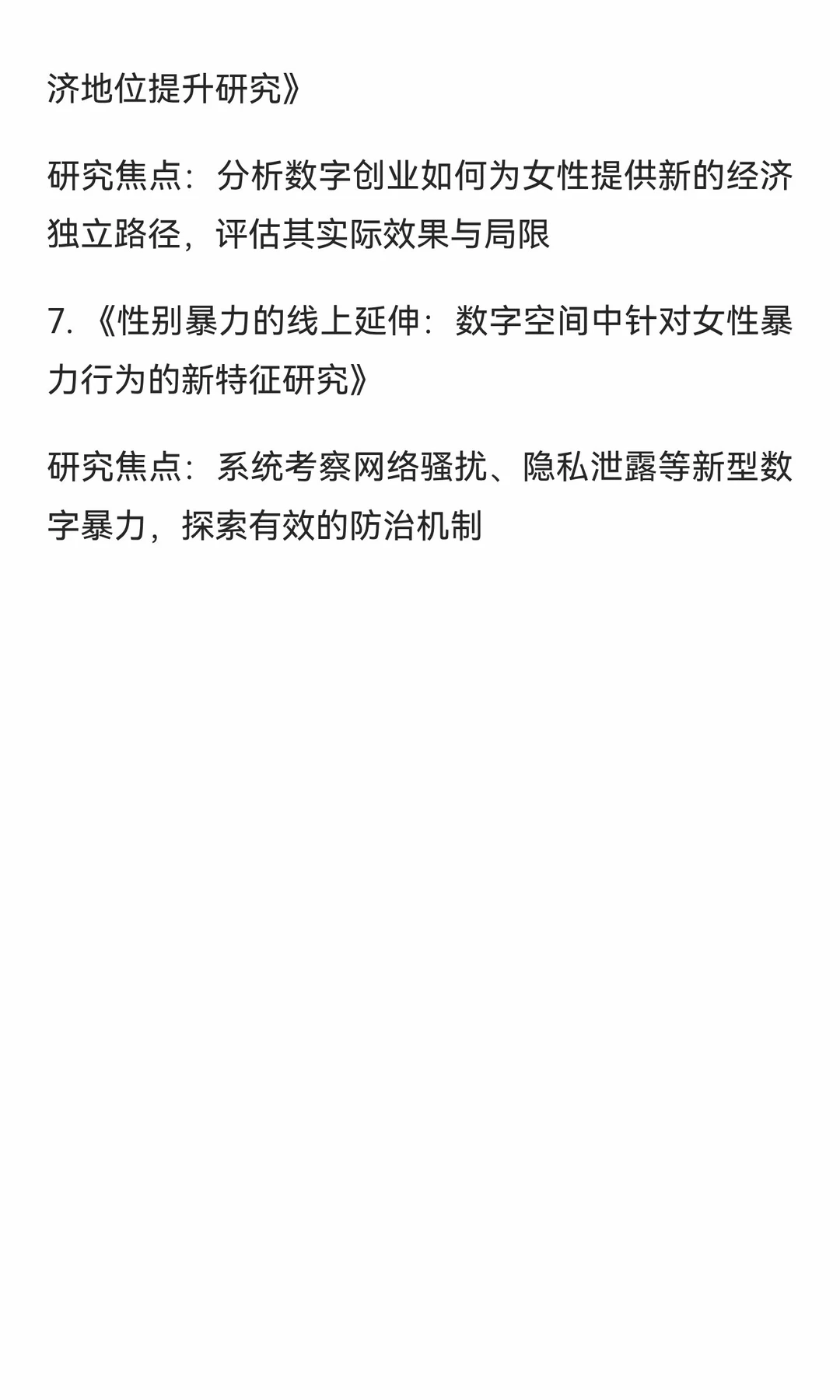 性别研究与数字技术是被严重低估的研究方向