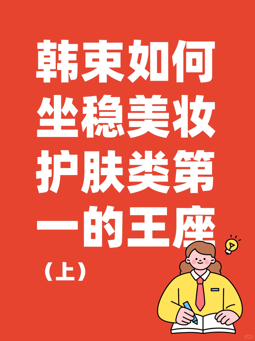 韩束如何坐稳美妆护肤类第一的王座