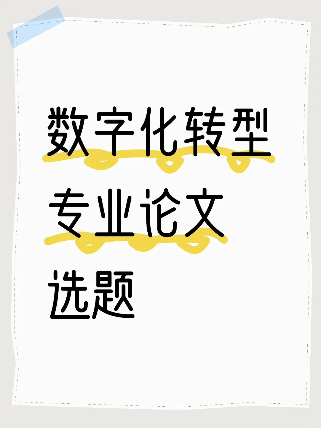 数字化转型专业论文选题