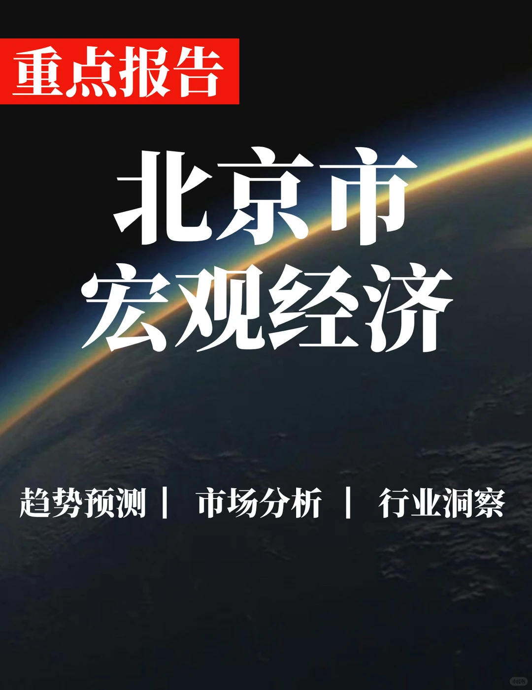 重点报告|北京市宏观经济专题研究